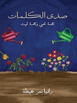 cover image of صدى الكلمات